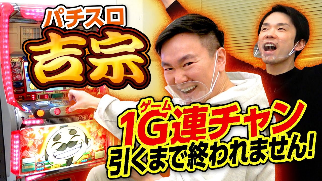 【パチスロ1G連】かまいたちがパチスロ吉宗で１ゲーム連チャン引くまで終われません！