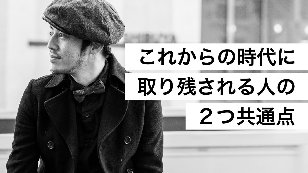 これからの時代に取り残される人の２つ共通点-西野亮廣