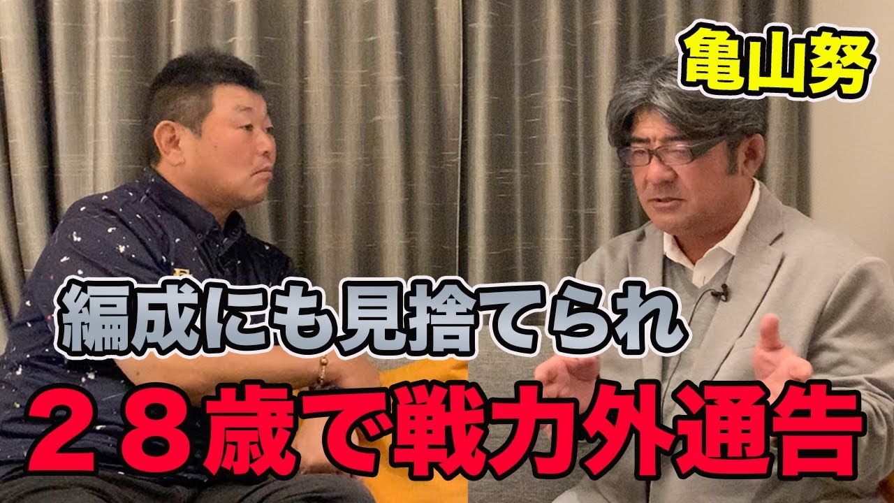 第五話 ２８歳で戦力外通告の真相