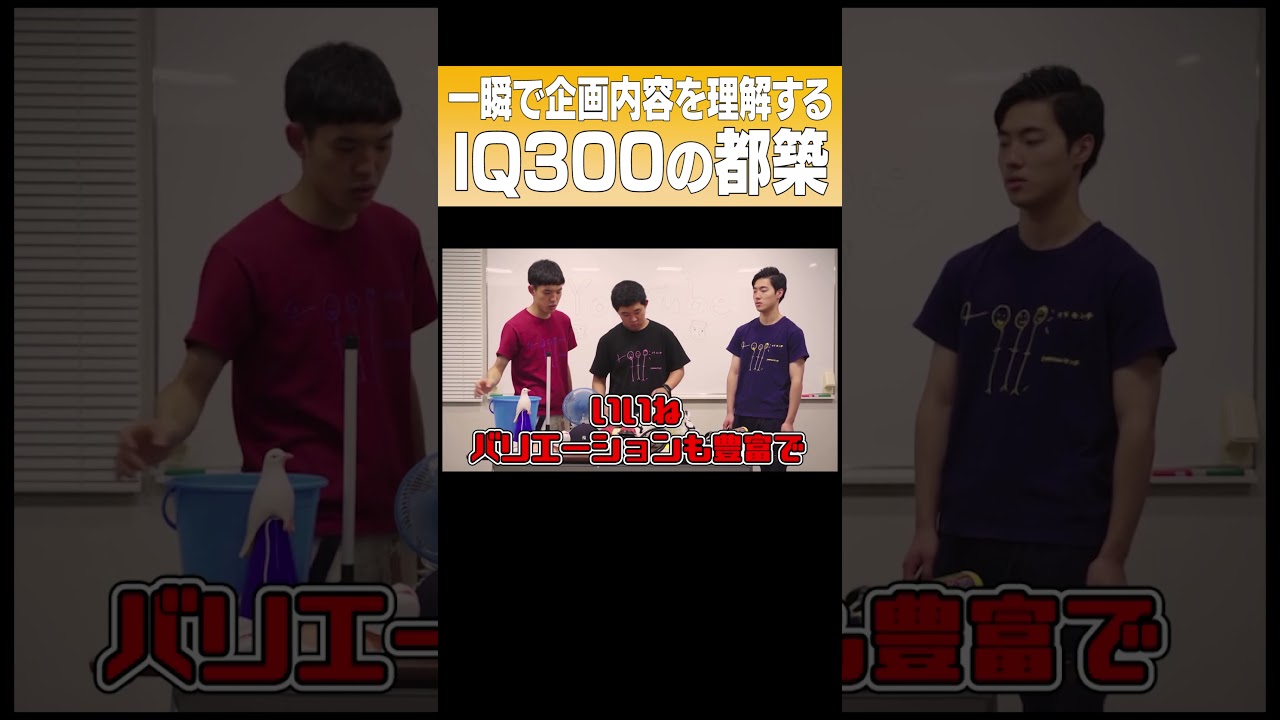 一瞬でめちゃくちゃな企画内容を理解するIQ300の都築 #Shorts