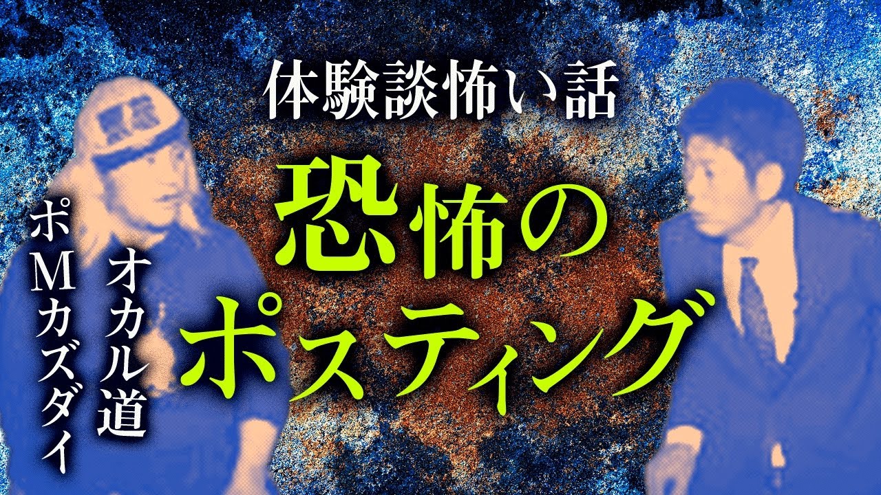 【ポMカズダイ怖い話】体験談！恐怖のポスティング『島田秀平のお怪談巡り』