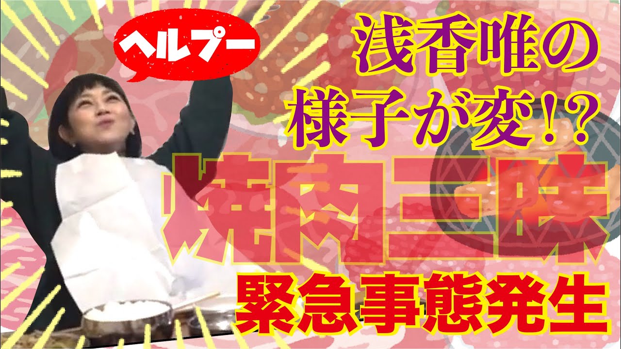 【浅香唯ch】焼き肉２キロ大食いラストスパート！肉に賭けた浅香の生き様をその目に焼き付けろ！【MELLOW AGE】