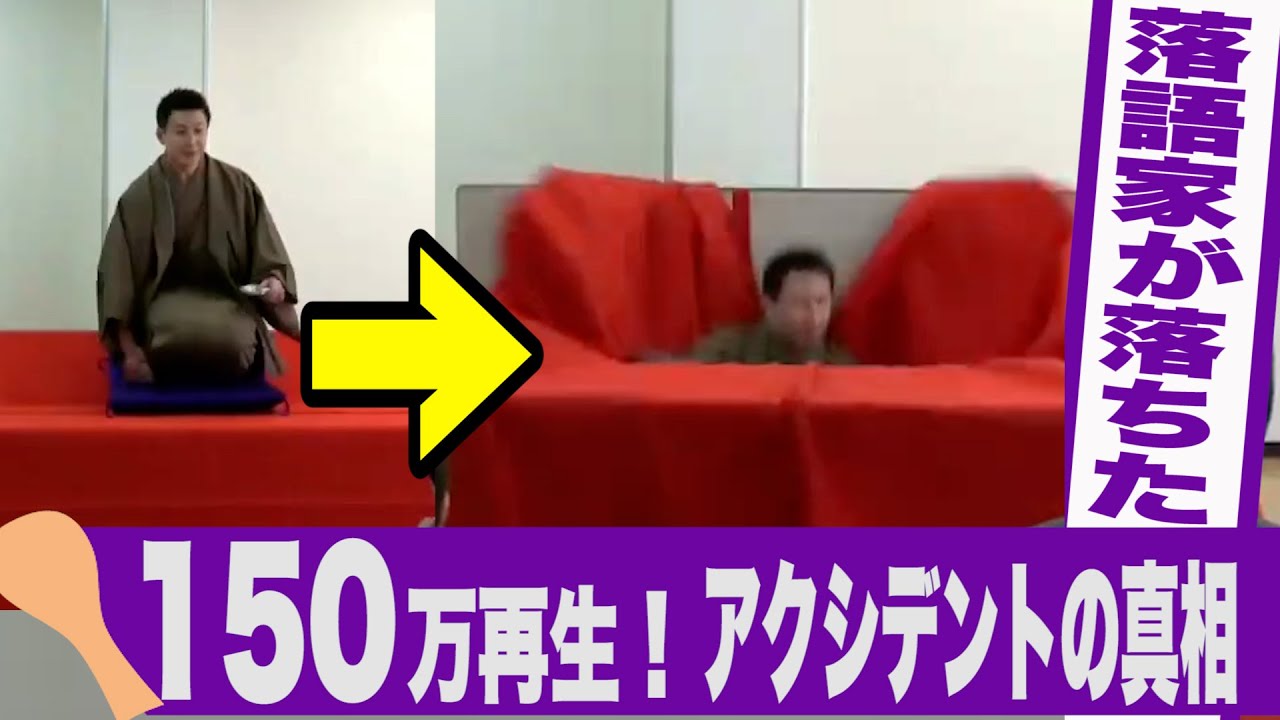 【真相】150万回再生！バズった！落語家が高座から落ちた！？