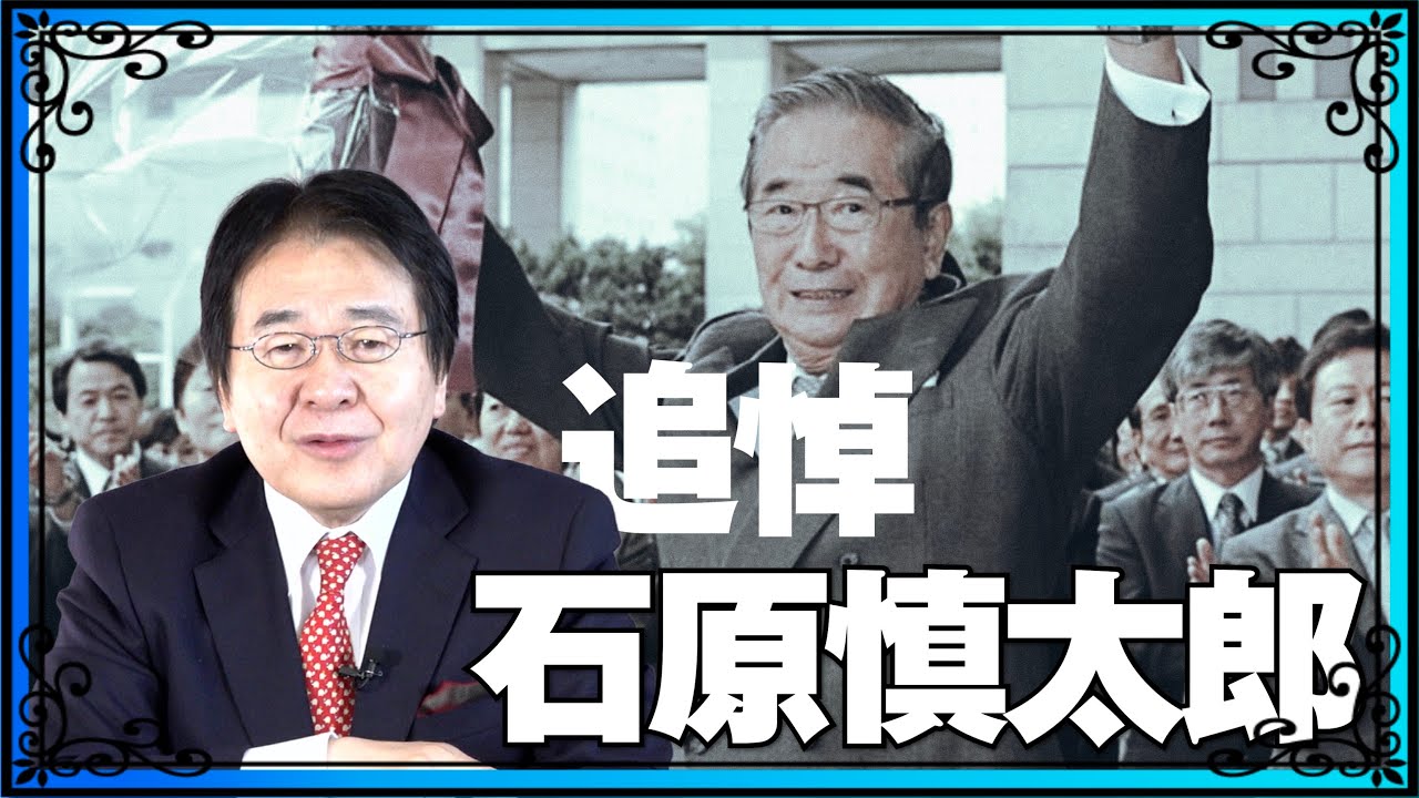 礼節を欠く人たちが批判してますが、 石原慎太郎さんへ哀悼の意を込めて･･･