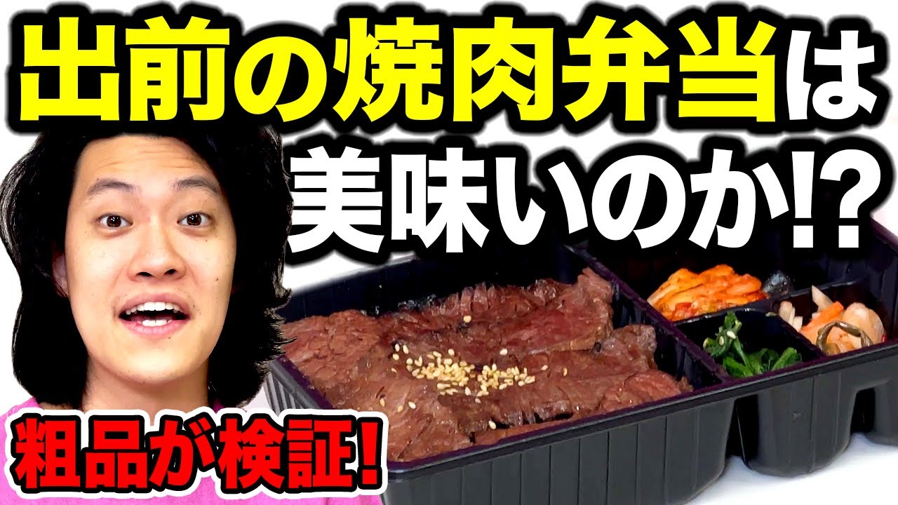 出前の焼肉弁当は美味いのか!? 焼肉屋の粗品が厳しい目線でガチ検証!【霜降り明星】