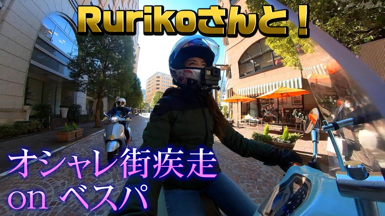 【コラボ】Rurikoさんとベスパツーリング。【ONE X2】