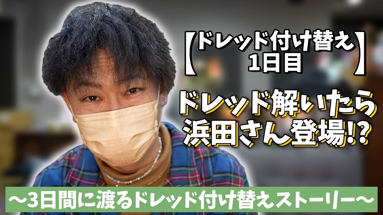 【サラ毛になった1日目】DA PUMP TOMOがダウンタウン浜田さんになった日【Ep.57】