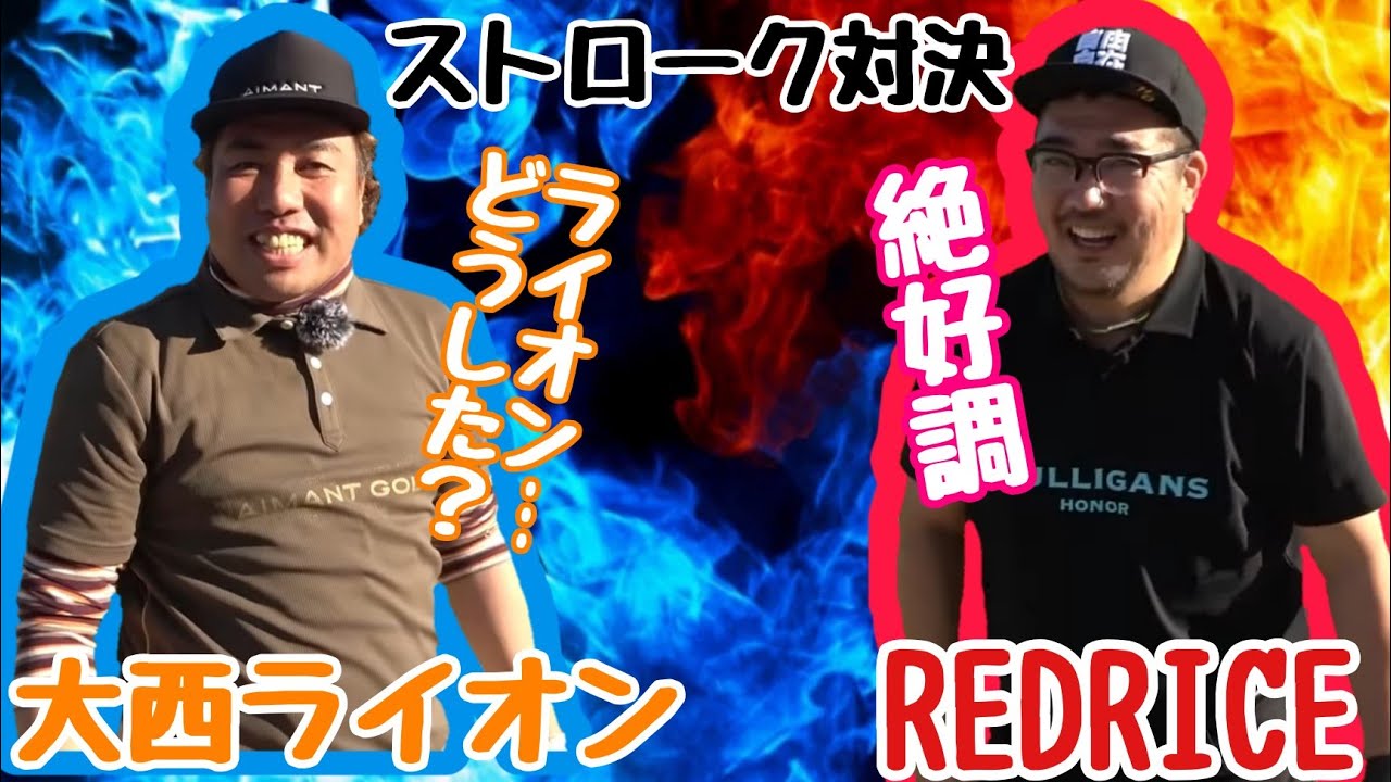 【ストロークプレイ対決】湘南乃風REDRICEさんとの対決！マッチプレイで負けてしまったREDRICEさん、絶対に負けられない！