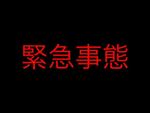 緊急事態です