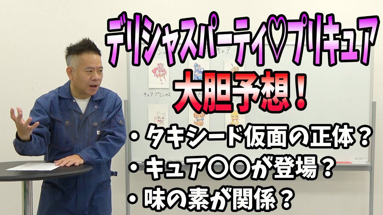 【大胆予想】デリシャスパーティプリキュアはこうなる！