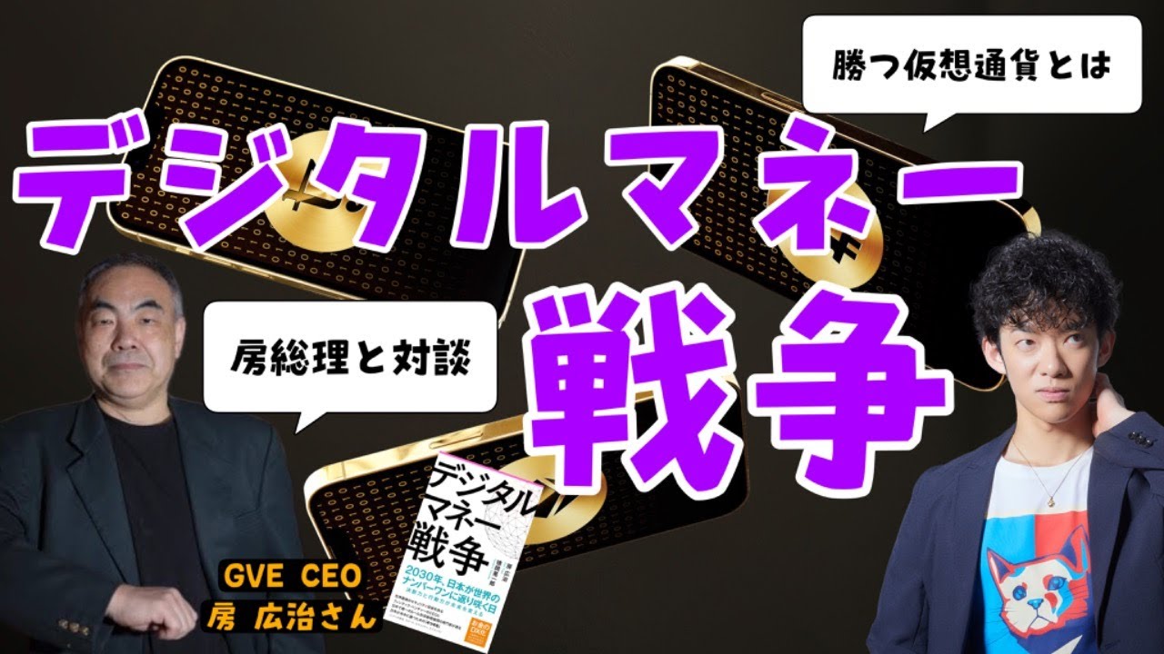 【仮想通貨の未来】デジタルマネーの戦争の今後について、世界最先端企業のCEOと対談します