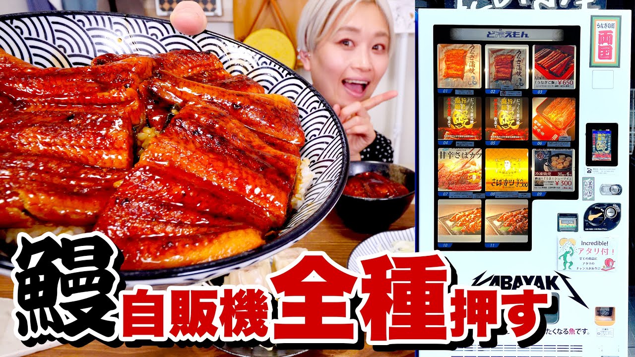 【大食い】「うなぎ」全種類押して食べる！！高コスパの鰻の蒲焼きが超ふわふわ。シューマイは半額、サバは激ウマなのでもうポチるしか無い。【ロシアン佐藤】【RussianSato】