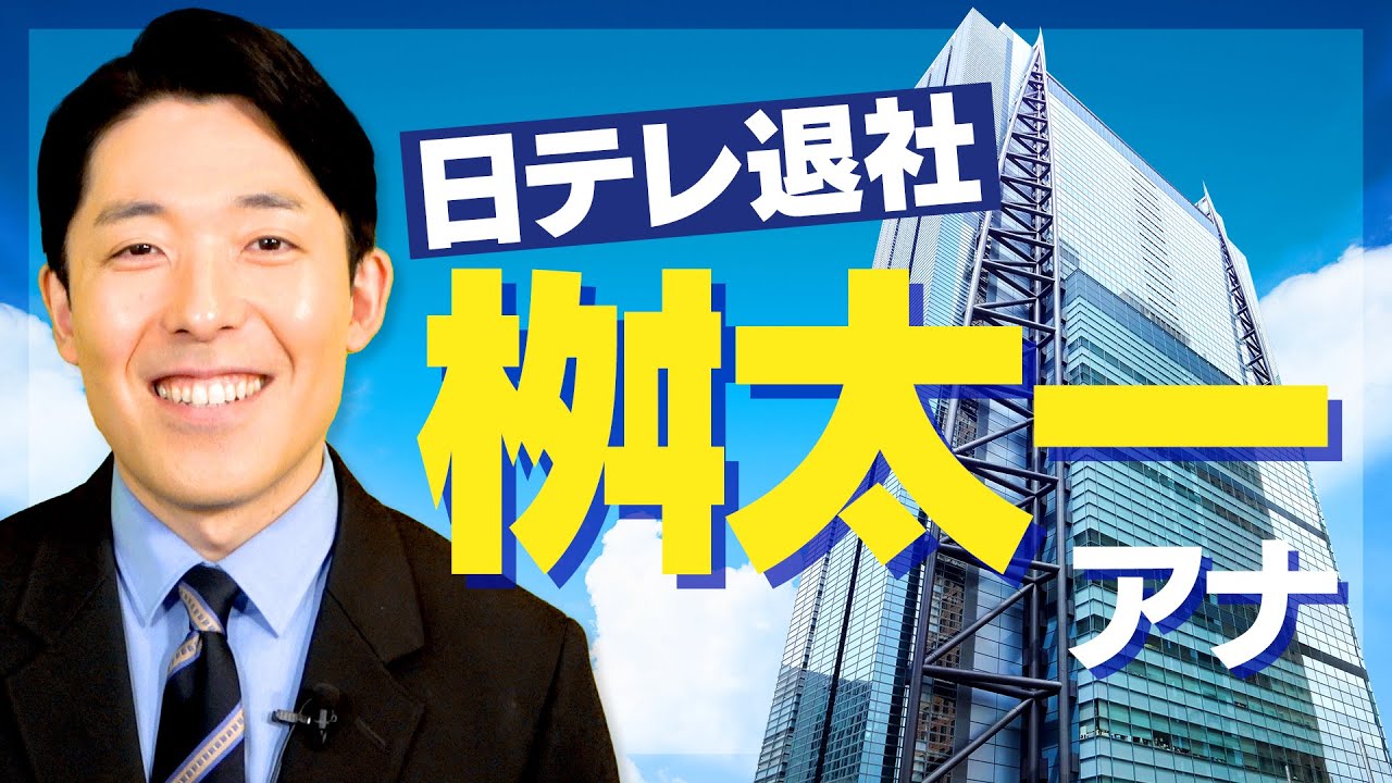 日テレを退社した枡太一アナウンサーとの思い出