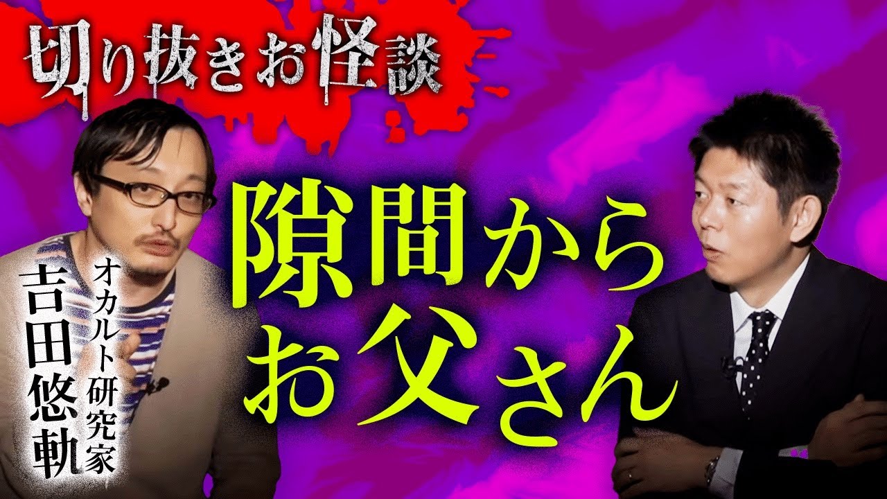 【切り抜きお怪談】オカルト研究家 吉田悠軌”隙間からお父さん？『島田秀平のお怪談巡り』