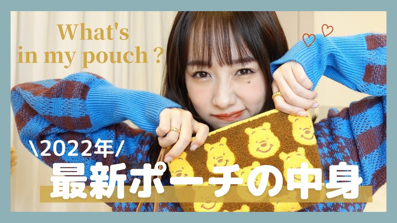 【最新版！】私のポーチの中身紹介をします♡【Whats in my pouch?】