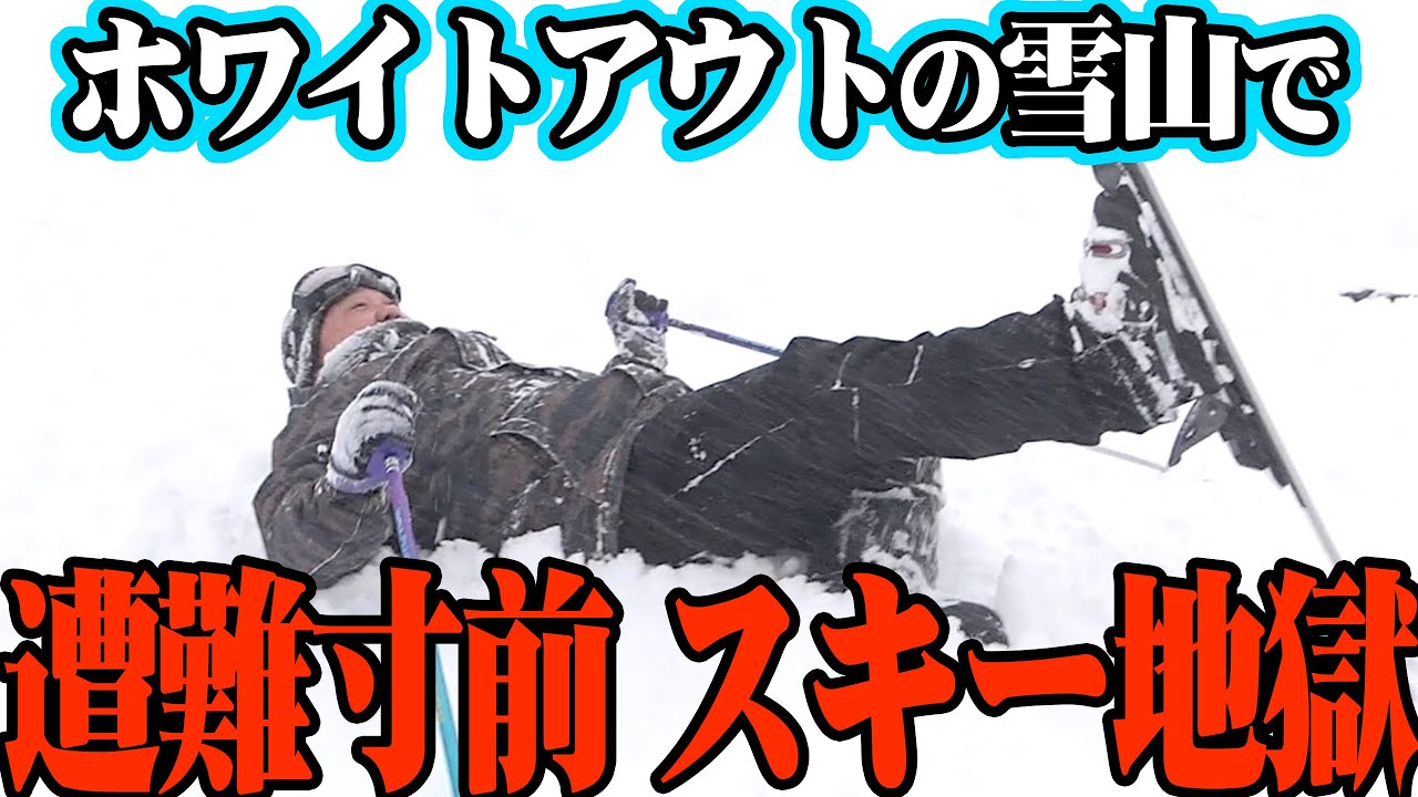 【猛吹雪】過酷すぎる雪山でスキーをしました【遭難レベルのホワイトアウト】