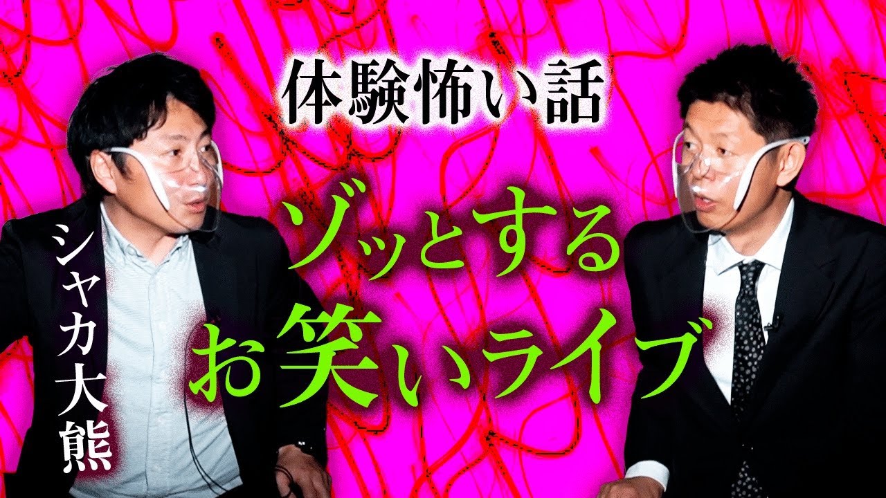 【シャカ大熊 怖い話】語ってこなかったゾッとするお笑いライブ『島田秀平のお怪談巡り』