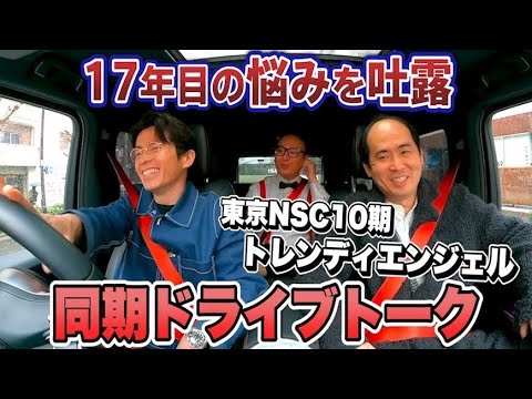 【東京NSC10期】トレンディエンジェルが17年目の悩みを吐露【ドライブトーク】