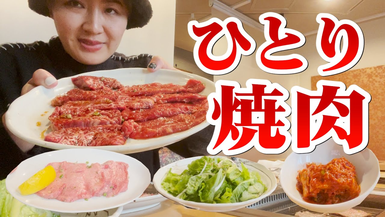 【孤独のグルメ？】地元大森の絶品焼肉店でひとり焼肉【マルカリブランチ】