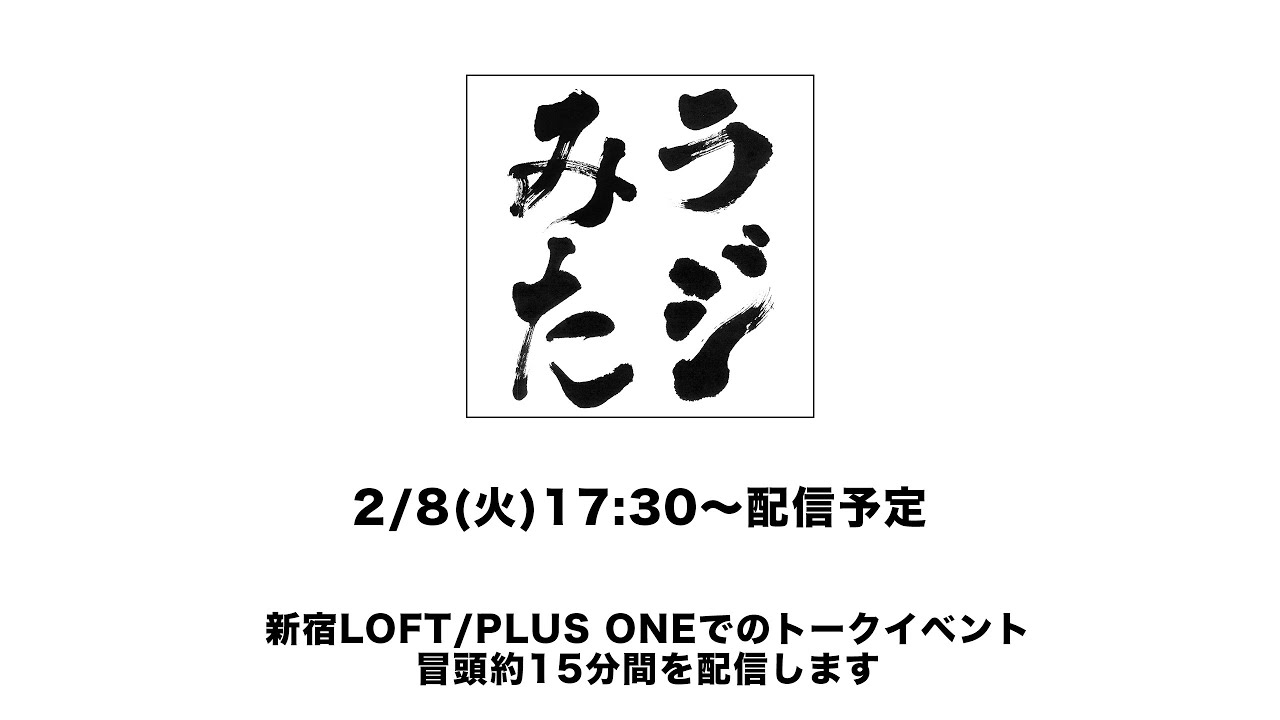 「ラジオみたいなイベント」vol.3 [2部公演]