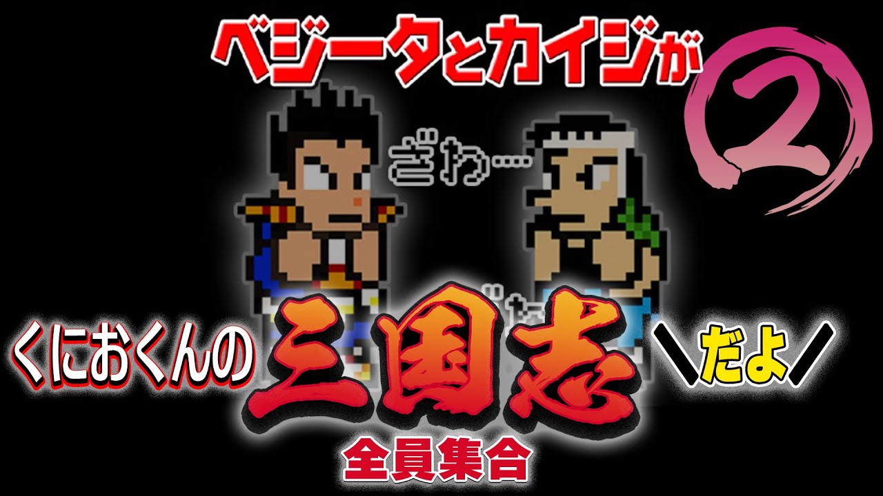 【第2陣】ベジータとカイジが「くにおくんの三国志だよ全員集合！」協力プレイ！