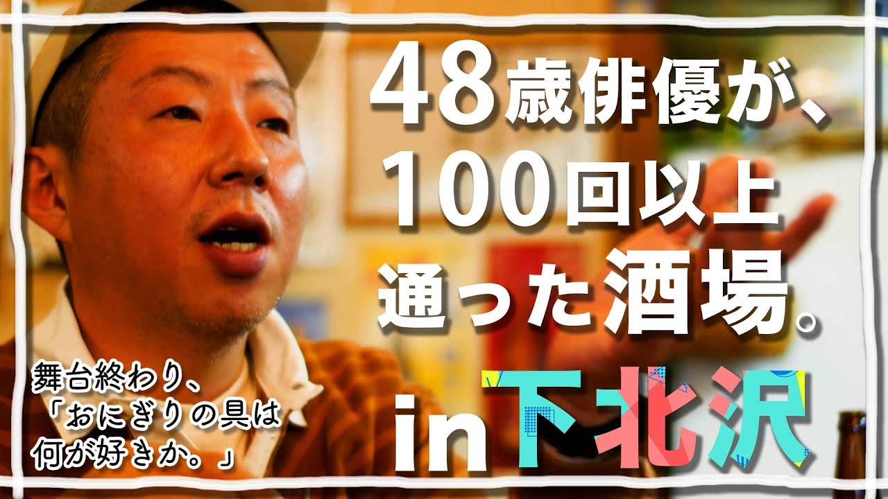 【一人飲み】48歳俳優、行きつけ酒場で一杯。 | ボクのふるさと