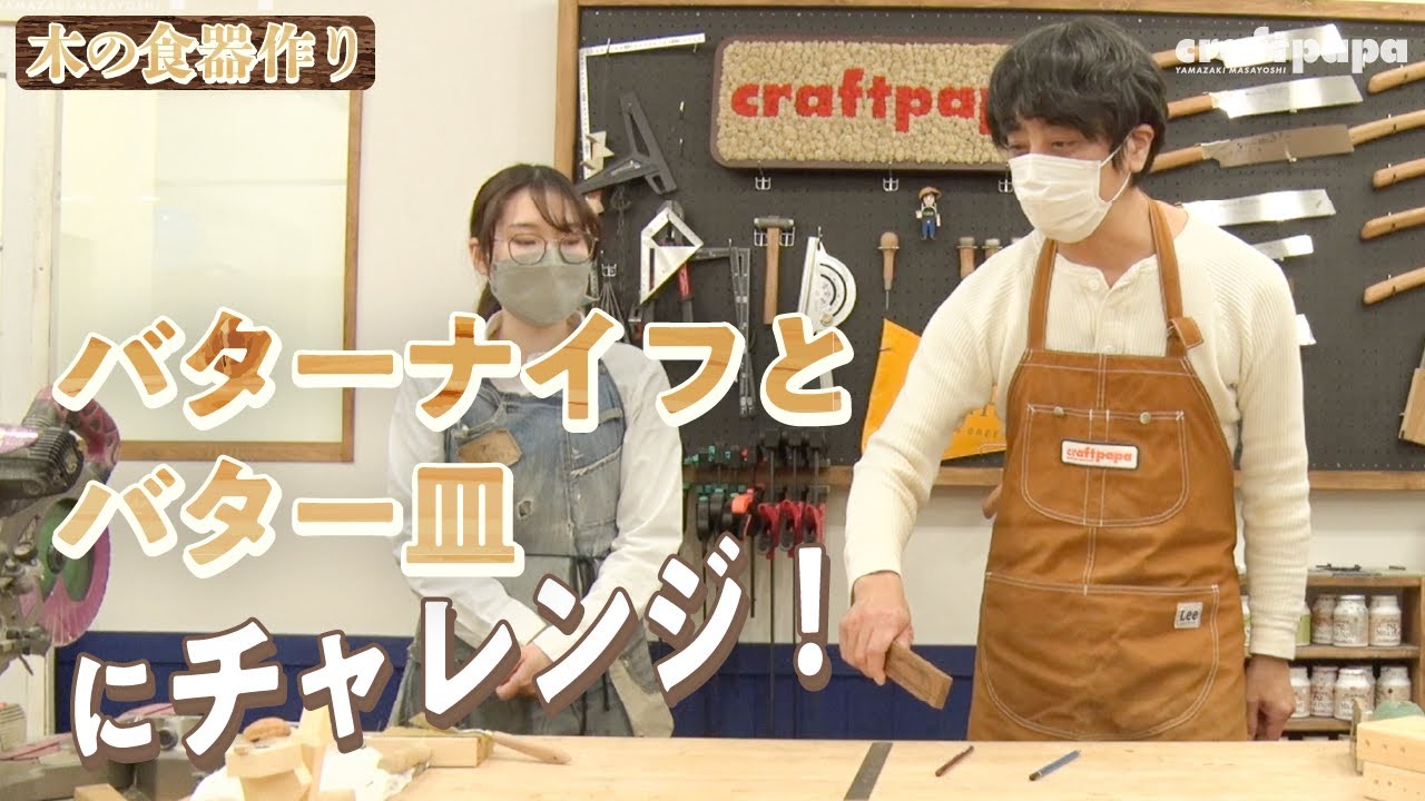 木の温もり感じるバターナイフとバター皿作り！【山崎まさよしのcraftpapa #19 バターナイフ・お皿編】