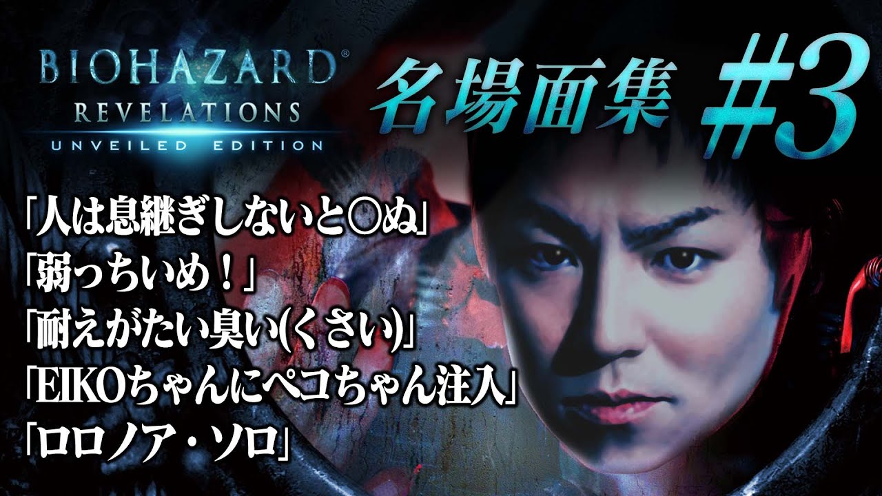 【#3】EIKO!GO!!バイオハザード リベレーションズ名場面集