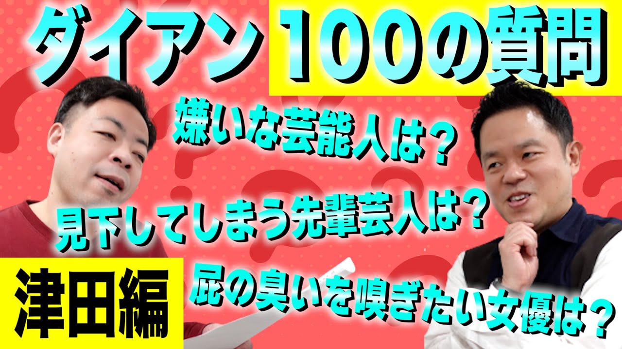 【100の質問】ユースケから津田へ50の質問【ダイアンYOU＆TUBE】