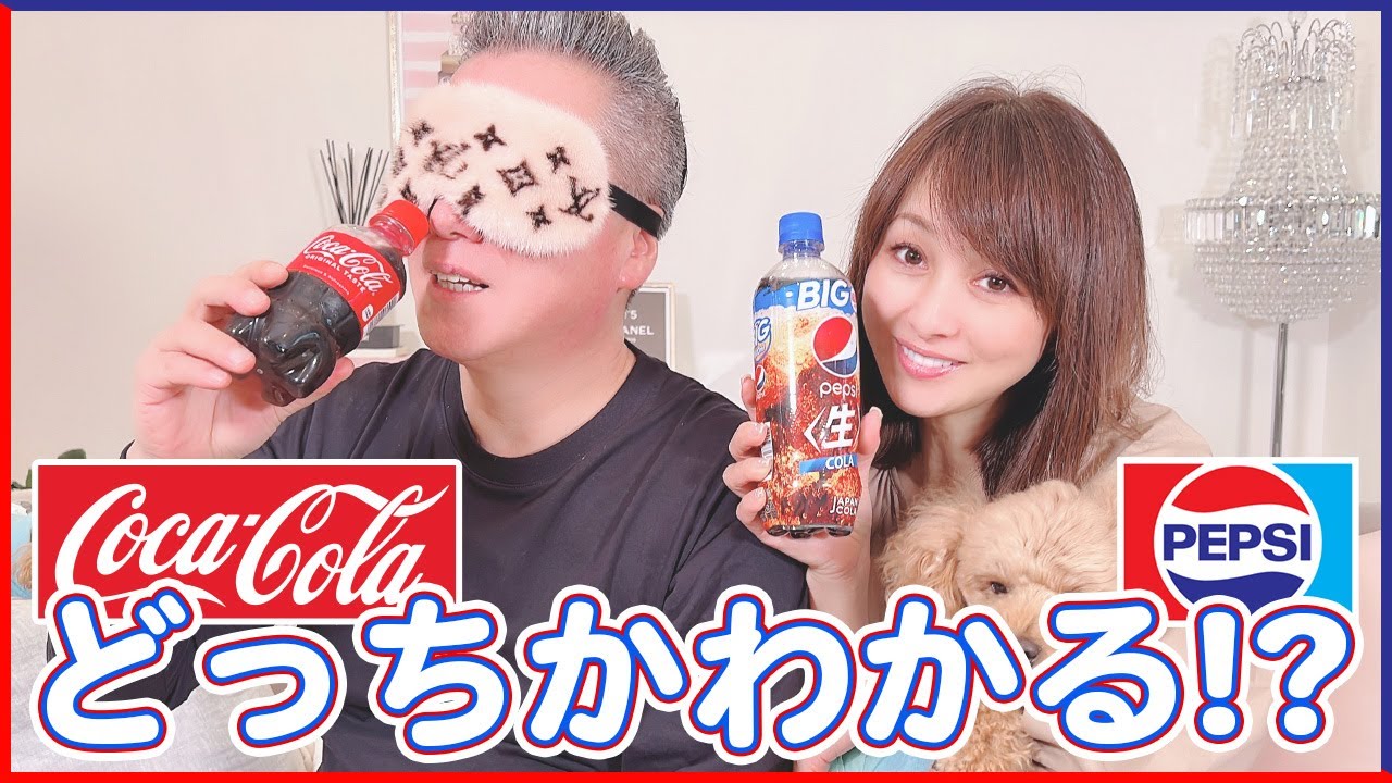 【利きコーラ】コカコーラとペプシコーラを当てられるのか!?【渡辺美奈代】