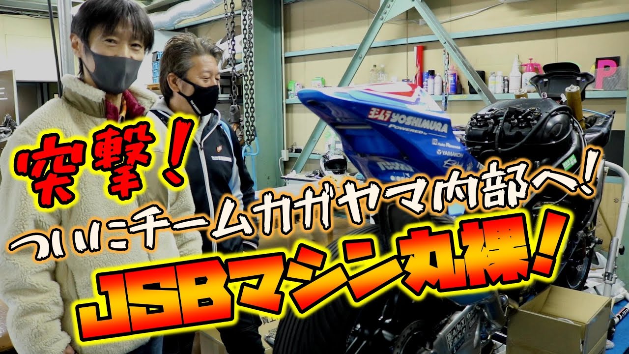 【バイクチャンネル】突撃！ついにチームカガヤマ内部へ！JSBマシン丸裸！