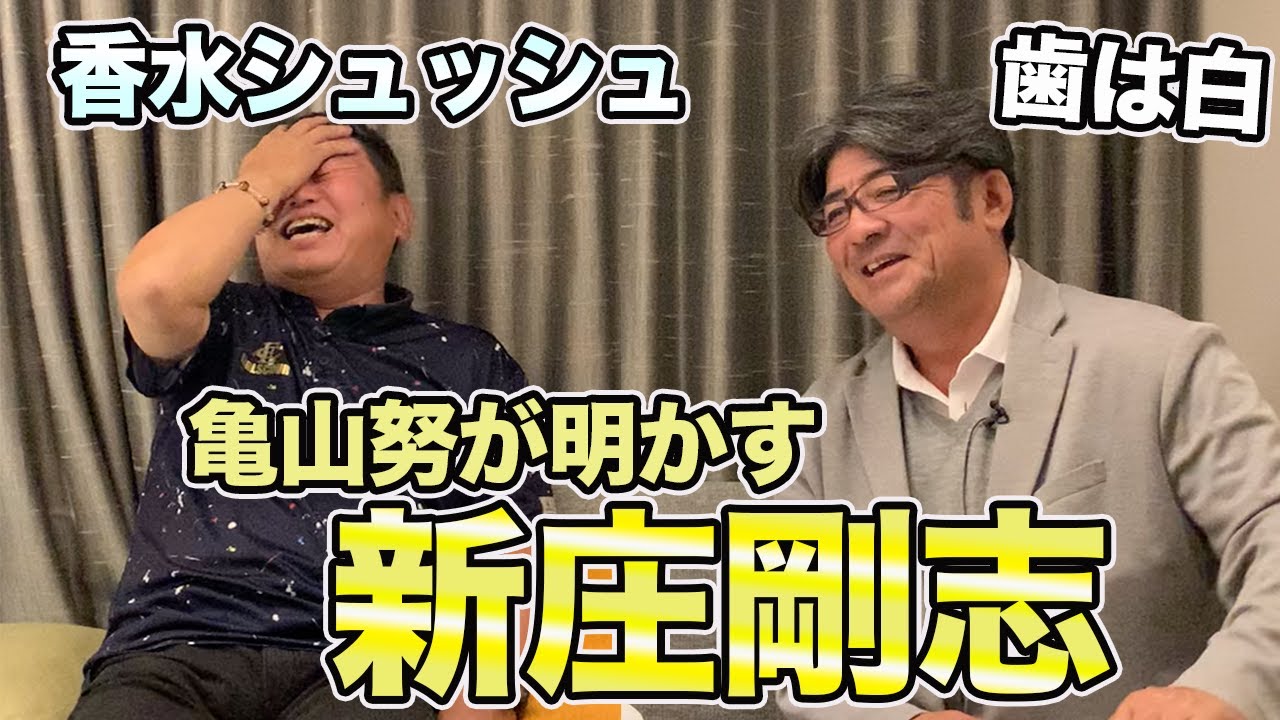 最終話 亀山努が明かす「新庄剛志」のキャラクター