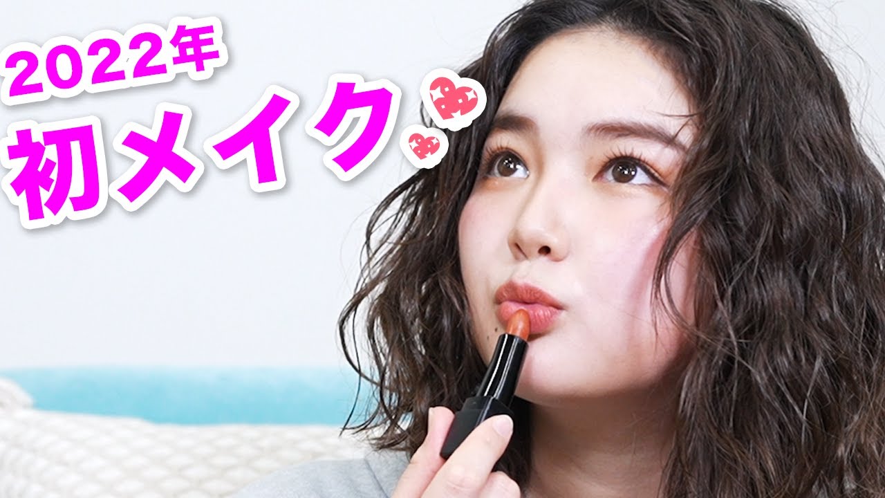 【Make up】2022年の初メイクを公開します！是非チェックしてみてくださいね！