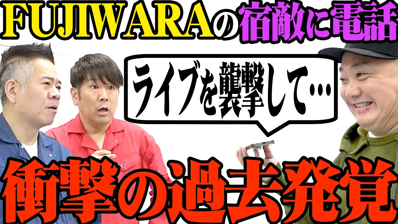 【神回】FUJIWARAの超絶不仲な相手に電話したら乱闘騒ぎの大事件になった【今日は濃すぎる】【千原兄弟のケンカ】【凶暴すぎる狂犬 加藤浩次】【天然素材 因縁の敵がゴルフクラブでライブを襲撃】