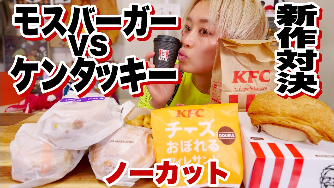 【突然！ライブ！】モスバーガー VS ケンタッキー！「チーズにおぼれるフィレサンド」「とり竜田バーガー」「チキンバーガー」【MUKBANG】【ロシアン佐藤】