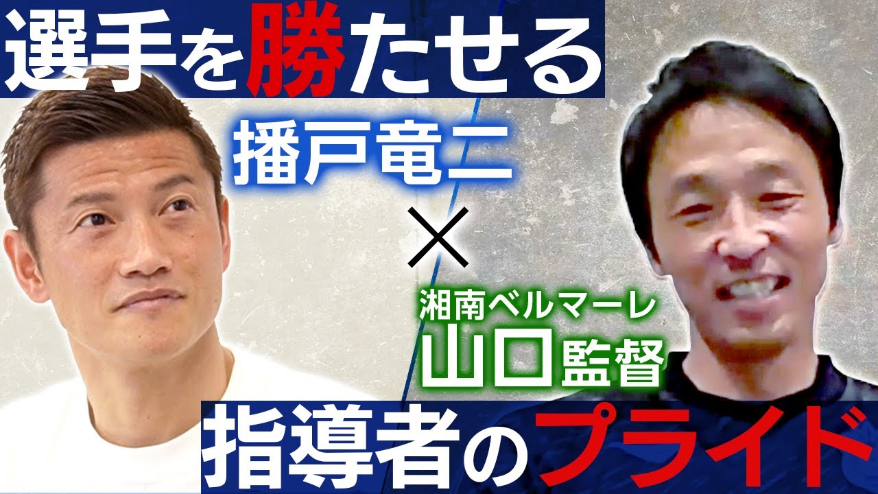 【湘南ベルマーレ】山口智監督と語る、現役引退後のキャリア。