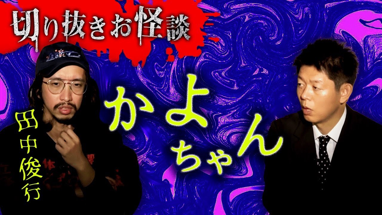 【切り抜きお怪談】オカルトコレクター田中俊行”かよちゃんかよちゃんかよちゃん”『島田秀平のお怪談巡り』