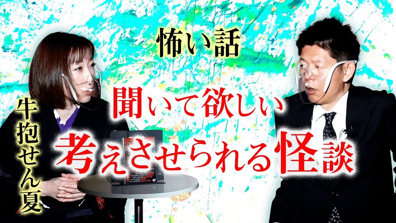 【牛抱せん夏 怖い話】考えさせられる怪談 ※最後まで聞いて欲しい『島田秀平のお怪談巡り』