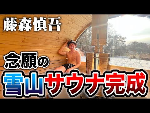 藤森慎吾サウナ村！念願の雪山サウナが完成しました！