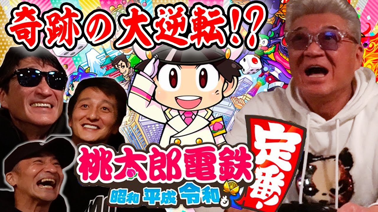 山口祥行「兄ィ、ちょせえなあ！」本宮泰風「金じゃねえんですよ…」小沢和義「ぶっとび買いすぎだろ！」小沢仁志「お前らこの野郎！」【桃鉄日本統一対決！】