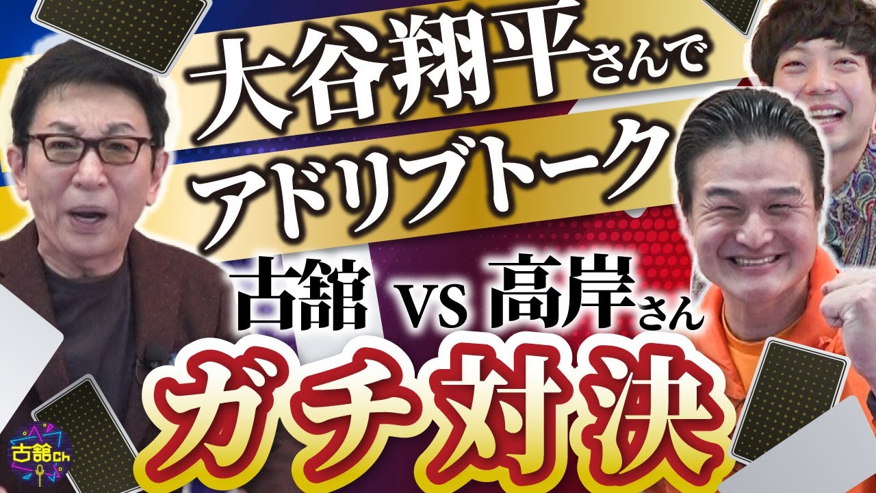 大谷翔平選手について高岸さんが。張本勲さんを古舘がアドリブで喋り倒す！1分間ガチンコトークバトル。