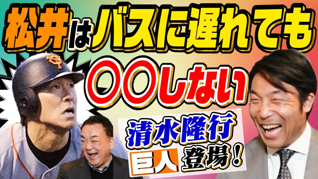 【清水隆行 登場！】松井秀喜は別格！チームバスに遅刻で松井がまさかの行動【１、２番コンビ仁志とのライバル関係語る】第1話