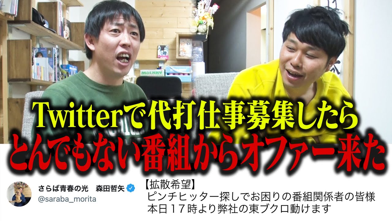 【うちのブクロ動けます】 Twitterで代打仕事募集したらとんでもない番組からオファー来た！