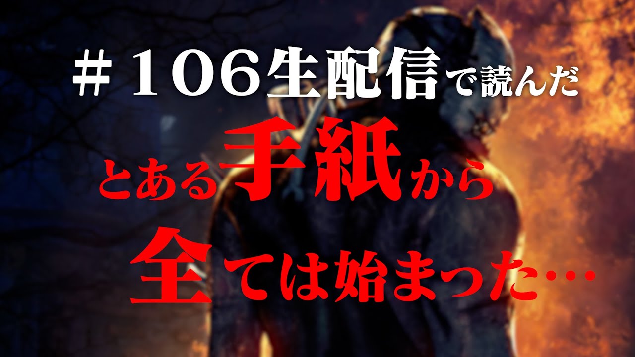 【#106】EIKOに届いた謎の手紙なのだ【デッドバイデイライト】