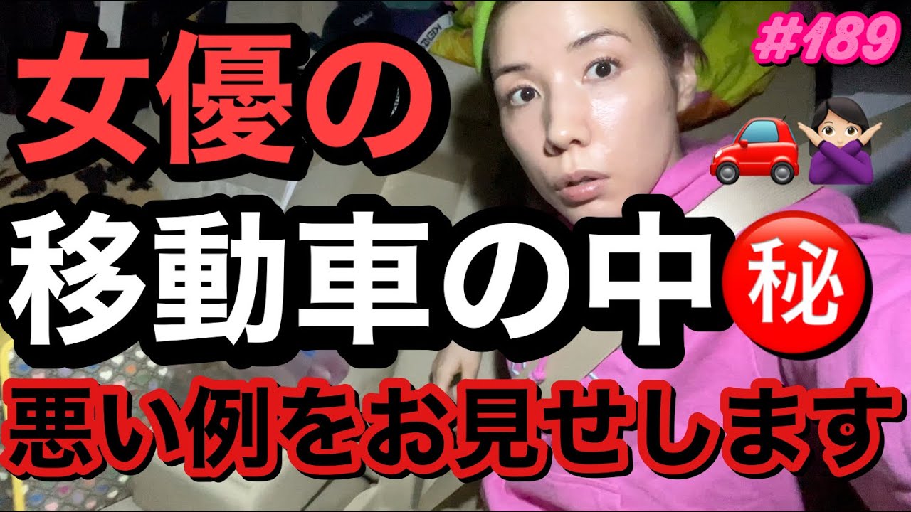 女優の移動車の中をご紹介します㊙️とか言ってるけどまじでとんでもねー汚さで女優って名乗るのもうやめな？