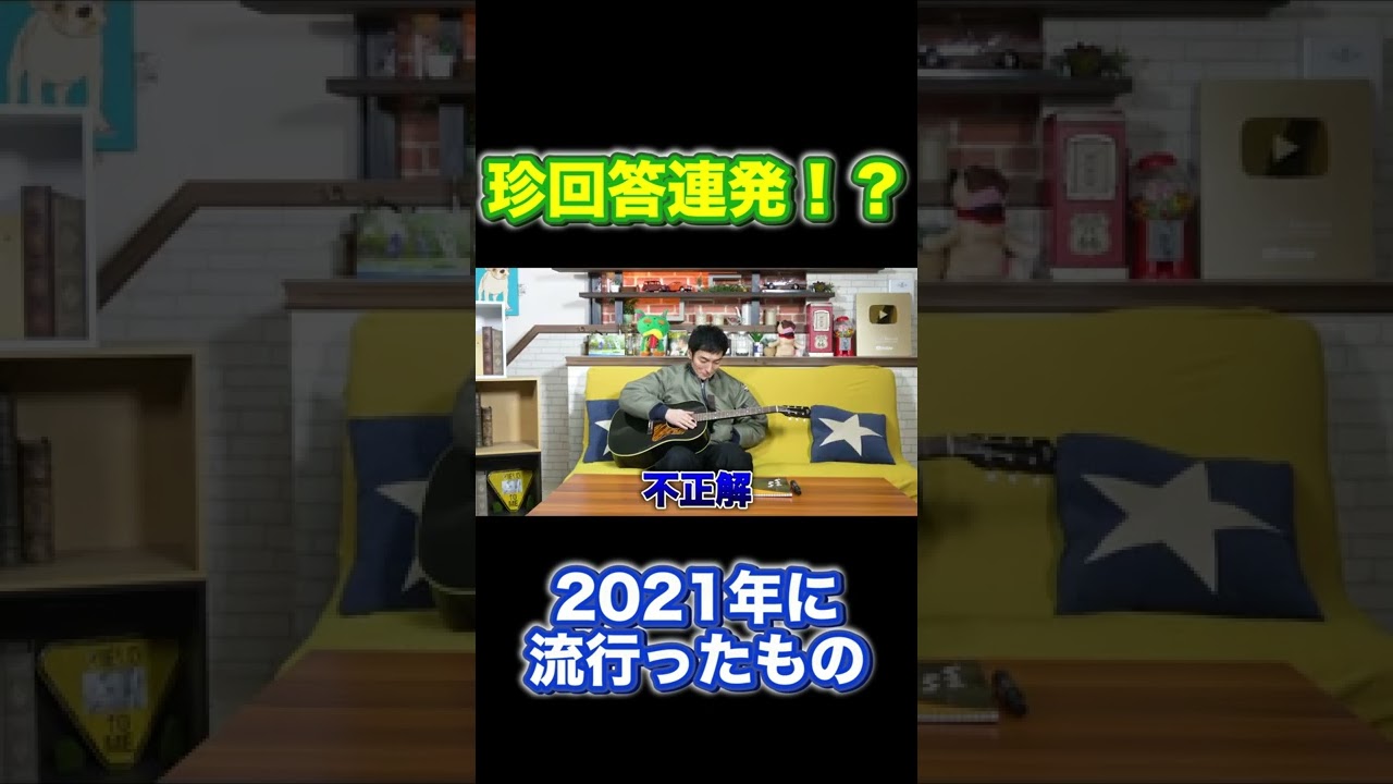 2021年に流行ったものって何？？ #Shorts #草彅剛 #流行り