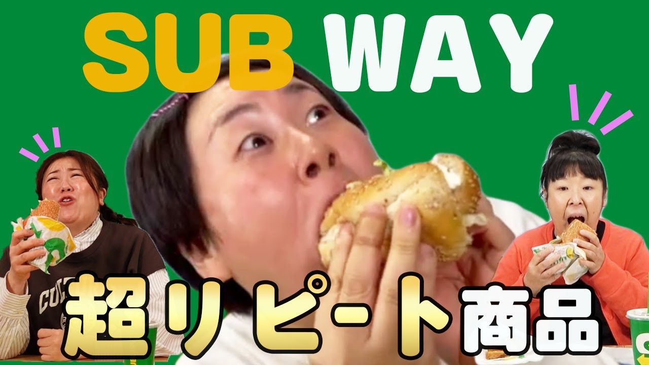 【サブウェイ】森三中が20年以上食べ続けているSUBWAYの超リピート＆気になる商品を食べてみた【SUBWAY】【Uber Eats】