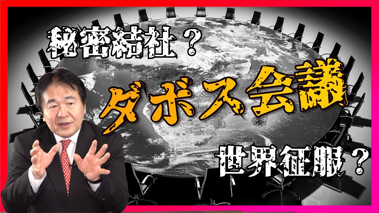 明日の世界を決めている「ダボス会議」謎の多い上級国民たちの集まりでは、何が話し合われているのか!?