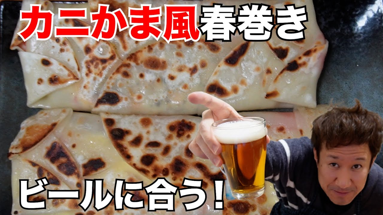 【宅飲み】ビールに合う！カニかま春巻き（一人飲み・晩酌・酒・おつまみ・料理・レシピ・グルメ）