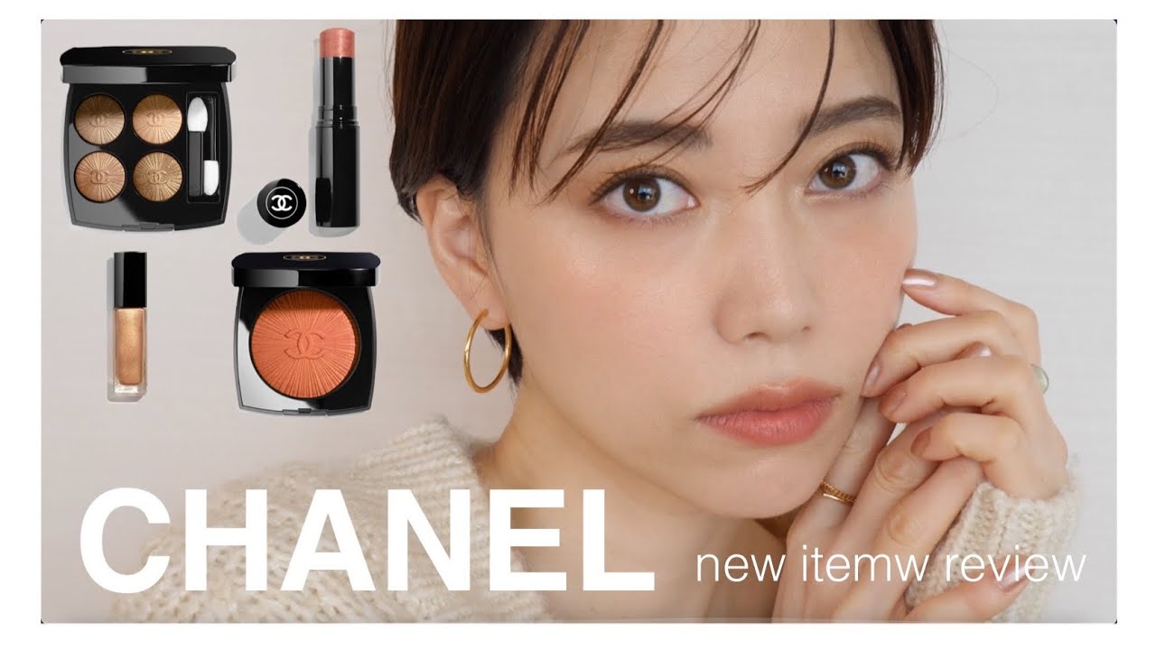 CHANEL新作レビューしながらメイクアップ！好きです、可愛い！【New items review】